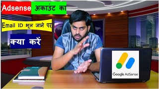 Google Adsense Account Ka Email ID Kaise Malum Kare . Adsense का जीमेल  भूल गए क्या करे ?