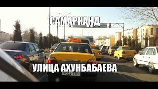 Улицы Самарканда 2013 - ул. Ахунбабаева(, 2013-04-20T16:09:03.000Z)