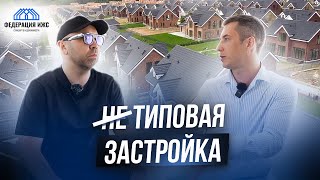 КОТТЕДЖНЫЙ ПОСЕЛОК типовой застройки или индивидуальный проект дома?