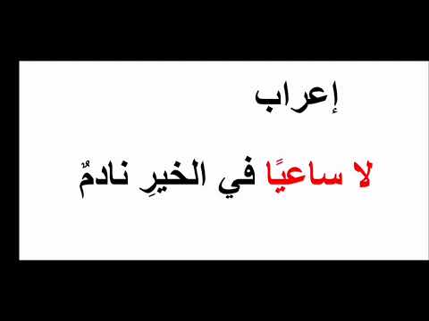إعراب لاساعيا في الخير نادم كيف أعرب
