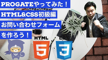 HTML&CSS初級編：お問い合わせフォームを作ろう！[Progateやってみた]