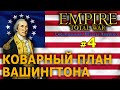Empire:Total War - США (Война за Независимость) №4 - Коварный план Вашингтона