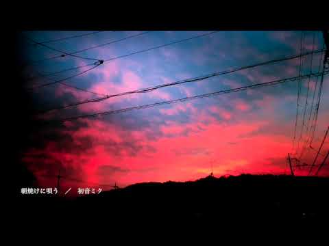 Recarna Tocco - 朝焼けに唄う feat.初音ミク