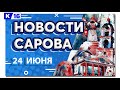 Новости Сарова 24.06.2022