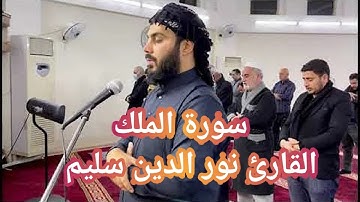 سورة الملك القارئ نور الدين سليم