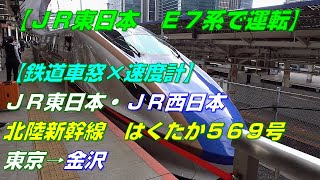 【鉄道車窓×速度計・E7系で運転】JR東日本・JR西日本　北陸新幹線　はくたか569号　東京→金沢