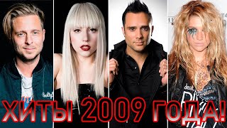 Video thumbnail of "100 ЛУЧШИХ ЗАРУБЕЖНЫХ ХИТОВ 2009 ГОДА // HIT SONGS OF 2009 //ЛУЧШИЕ ПЕСНИ 2009 ГОД //НАЗАД В ПРОШЛОЕ"