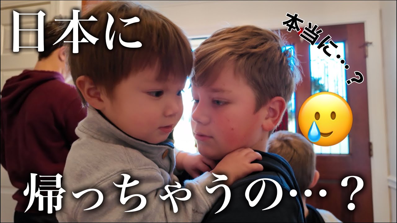 【日本帰国】大好きな従兄弟とのお別れが切なすぎる…。。