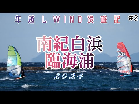 windsurfing漫遊記】和歌山県南紀白浜臨海浦に行ってみた2024！ 後編