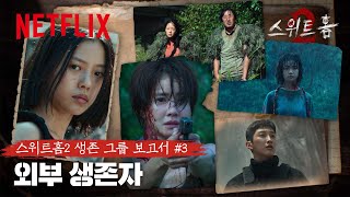 위험천만한 스타디움 밖을 떠도는 사람들 | 스위트홈 시즌 2 | 넷플릭스