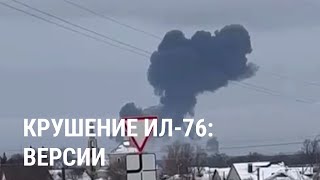 Что произошло с Ил-76 в Белгородской области: детали и версии