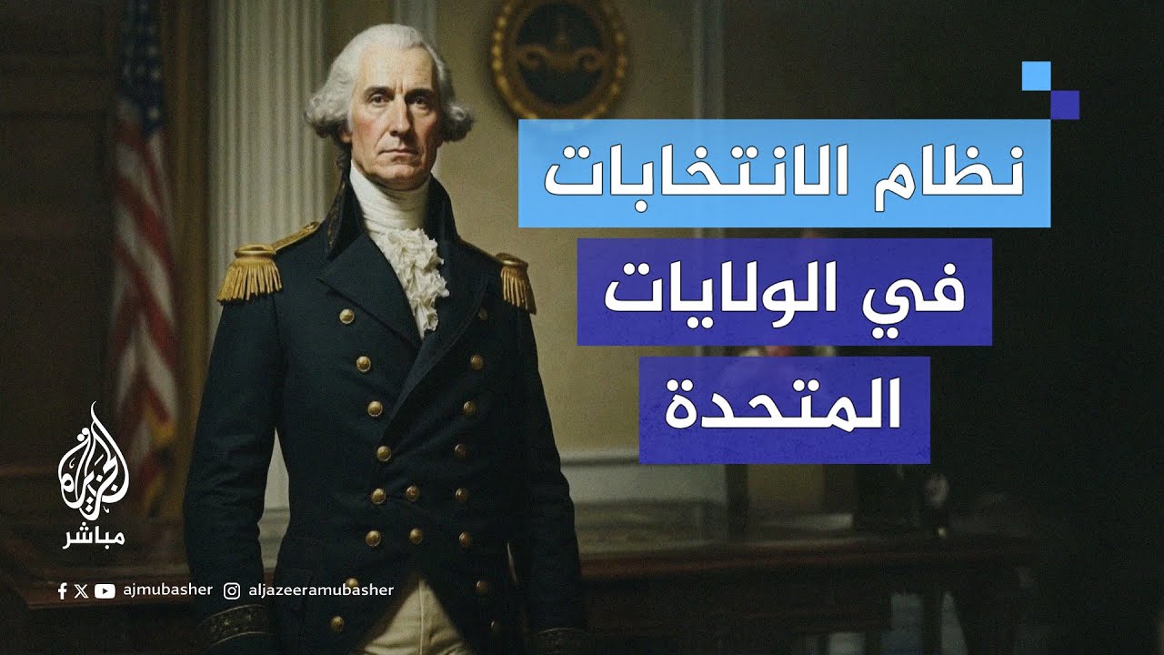 من عالم الذكاء الاصطناعي.. جورج واشنطن يشرح “نظام الانتخابات الأمريكي”