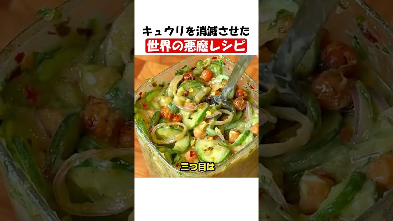 キュウリを消滅させた悪魔のレシピ