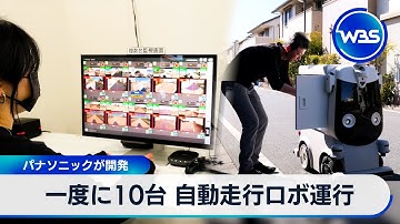 一度に10台 自動走行ロボ運行　パナソニックが開発【WBS】
