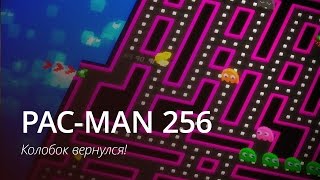 PAC-MAN 256 - Колобок вернулся!