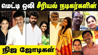 Metti Oli Serial Actors Real Life Partners, Personal Life, Children, Current Projects | Tamil Serial