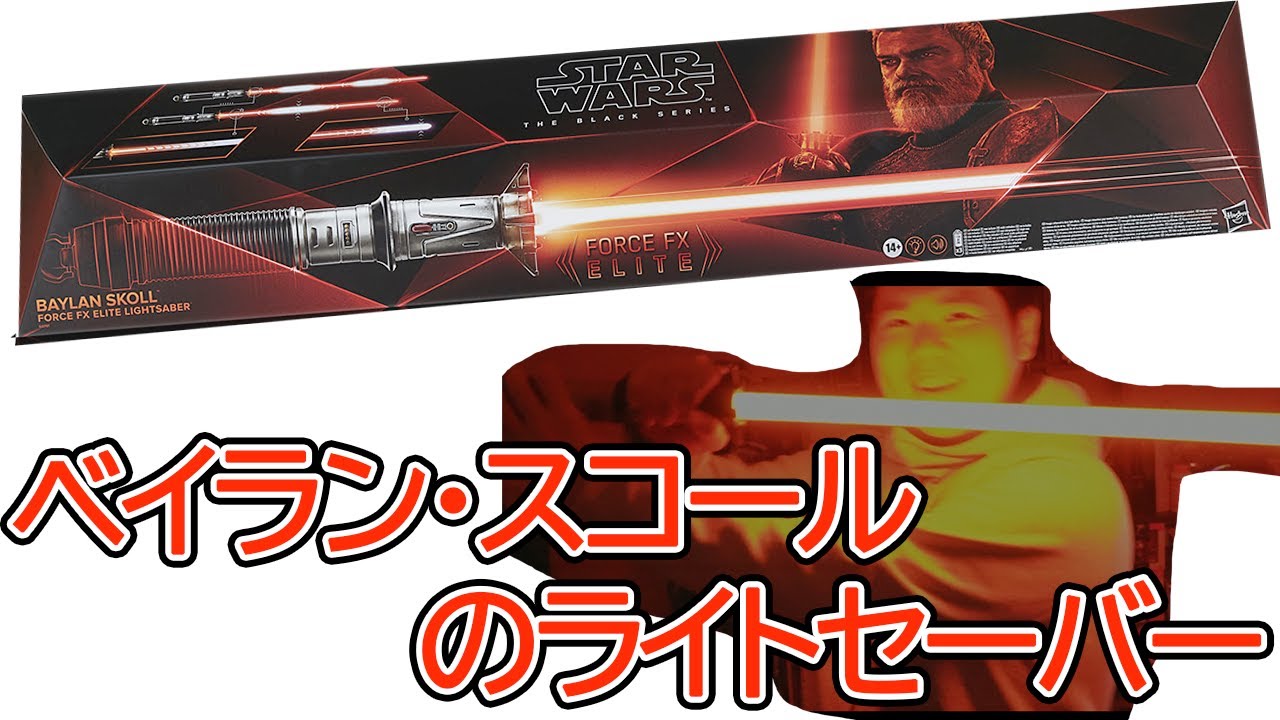 ずっとほしかったライトセーバーを買いました！【ハズブロ スター