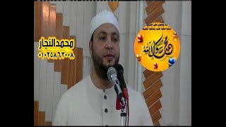 ابتهالات  الدكتور محمدالسيد-بساحه الشيخ محمدفوده بأبن العاص كفرصقر24-8-2018محمدالنجار