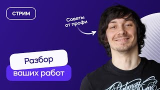 картинка: Разбор ваших работ | Стрим