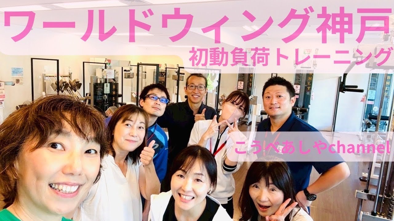 ワールドウィング神戸（初動負荷トレーニング提携施設）