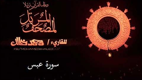 "سورة عبس " القارى محمد خالد