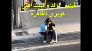 فيديو كوبرى الساحل :فيديو الولد والبنت على كوبرى القاهره ولحظة القبض عليهم وتفاصيل القصه كاملة