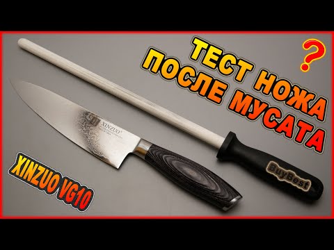 видео: Зачем нужен мусат | Тест кухонного ножа XINZUO VG10 после правки на мусате.