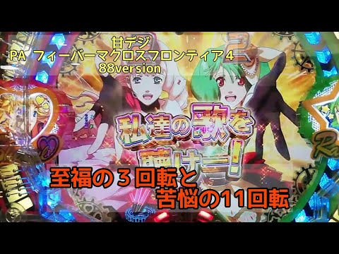 300 甘デジ PA フィーバーマクロスフロンティア4 88version - YouTube