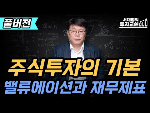 관심종목의 주식가치를 정확히 파악하는 법 [서재형 공식채널]