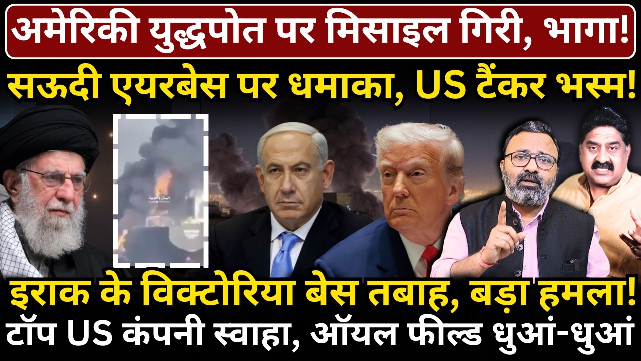US warship पर मिसाइल, Saudi एयरबेस पर धमाका, America का टैंकर भस्म, Iraq में भयंकर तबाही!