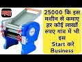 25000 से 50000 तक कि इस मशीन से हर कोई करें Business, small business ideas, Business ideas in hindi