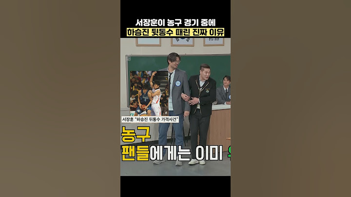 서장훈이 농구 경기 중에 하승진 뒷통수 때린 진짜 이유 #shorts #아는형님