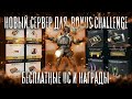 Новый Сервер чтобы Получить Бесплатные UC в Bonus Challenge  | Бесплатные Награды и Аукцион в PubgM