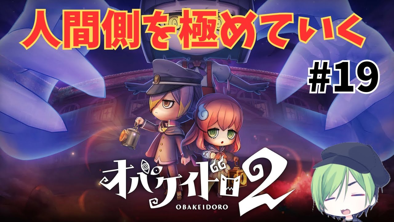 【オバケイドロ２】人間側の動きを極めたい！【参加型】 #19