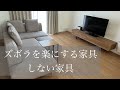 【ホコリが見えない家】少ない労力でホコリと訣別/動きたくないキレイ好き/家具買い替えでデキル主婦感
