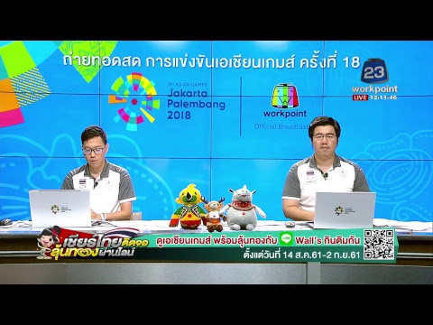 Live! การแข่งขัน ตะกร้อชาย ไทย vs ลาว รอบคัดเลือก ในมหกรรมกีฬาเอเชียนเกมส์ 2018 ณ ประเทศอินโดนีเซีย - Live! การแข่งขัน ตะกร้อชาย ไทย vs ลาว รอบคัดเลือก ในมหกรรมกีฬาเอเชียนเกมส์ 2018 ณ ประเทศอินโดนีเซีย