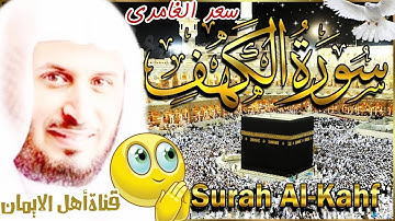 سورة الكهف كاملة مكررة بصوت اكثر من رائع وجميل يريح القلب والروح الشيخ سعد الغامدي  surat alkahf