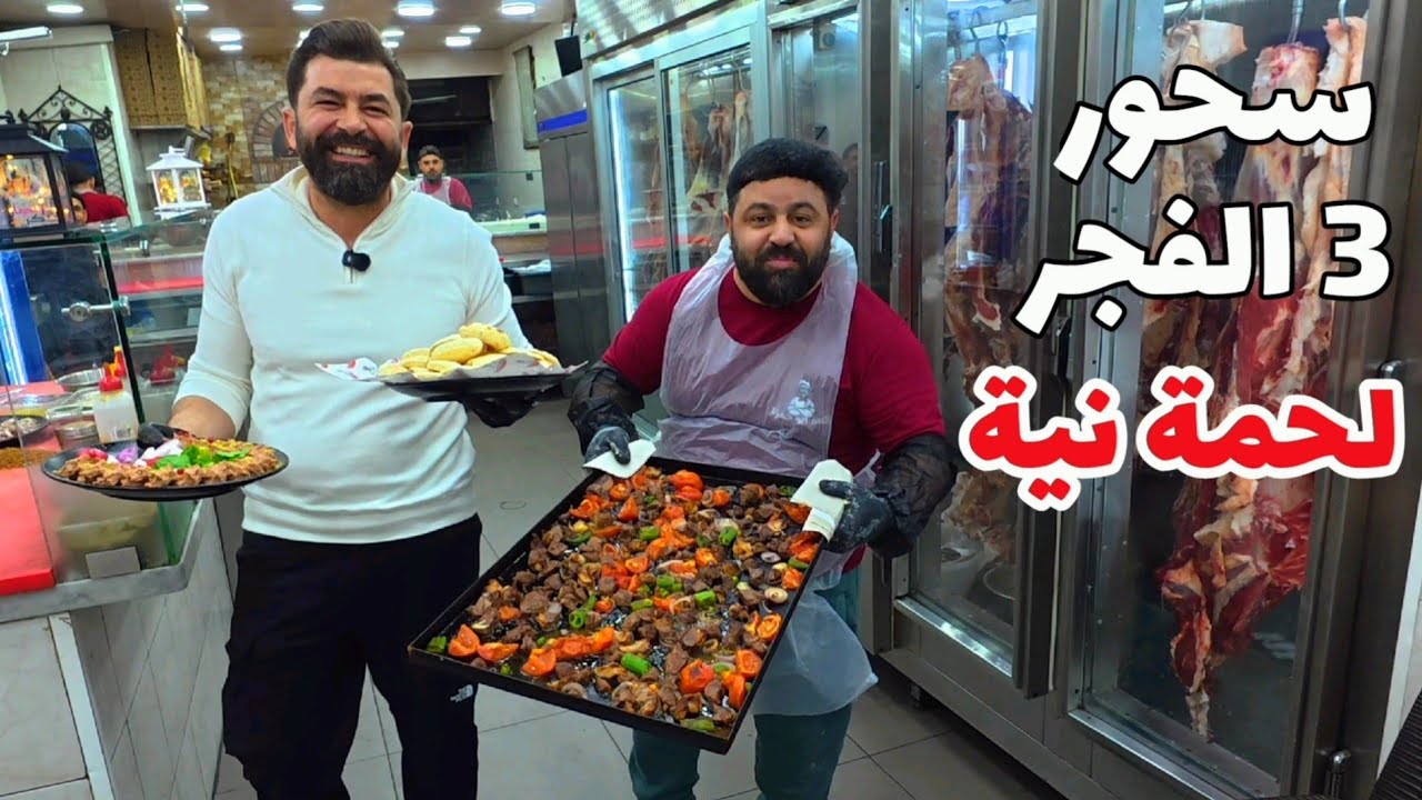 أغرب سحور تسحرته بحياتي! لحمة نية الساعة 3 الفجر 🔥