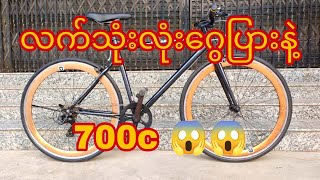 လက်သုံးလုံးဂွေပြားနဲ့700c