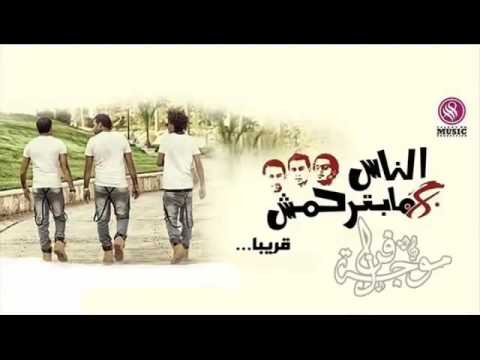 مهرجان دلع البنات اوكا اورتيجا شحتة كاريكا من البوم الناس مبترحمش جديد 2014