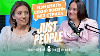 Just People подкаст.  Латыпаева Юлия   изменить свою жизнь без страха.#подкаст