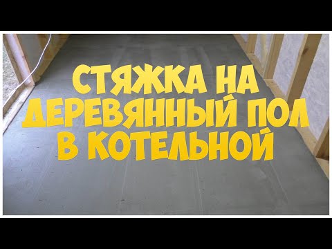 Стяжка на деревянный пол в котельной | Каркасная котельная | Бытовка | Сарай