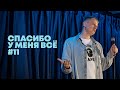 Слава Комиссаренко «Спасибо, у меня всё #11»