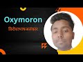 Oxymoron, विरोधा भाष अलंकार