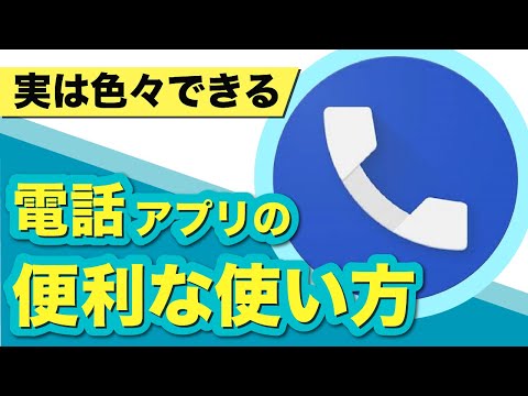 【電話アプリ】意外と便利な設定がたくさん！電話アプリをきちんと理解して、便利に活用しよう