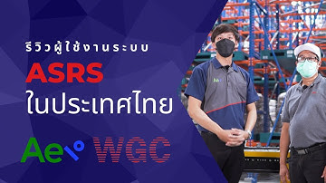 รีวิวผู้ใช้งานระบบ ASRS Warehousing Technology ในประเทศไทย - WGC x AEI Solution