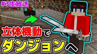 マインクラフト 進撃の巨人の立体機動装置でダンジョン攻略に挑戦ライブ 3 シンジャークラフトx マイクラmod まな板 レーザー銃mod実況 Youtube マインクラフト 進撃の巨人の立体機動装置でダンジョン攻略に挑戦ライブ 3 シンジャークラフトx マイクラmod まな板 レーザー銃mod実況 Youtube