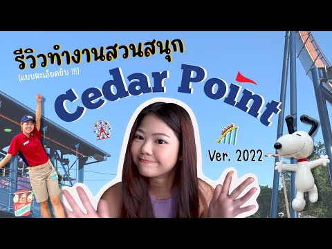 วีดีโอ: ราคาตั๋ว Cedar Point