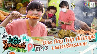 One Day Trip ที่ปากพูน จ.นครศรีธรรมราช | ชื่นใจไทยแลนด์ | EP.3