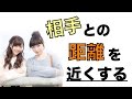 【16】何気ない会話で相手との距離を近くする方法